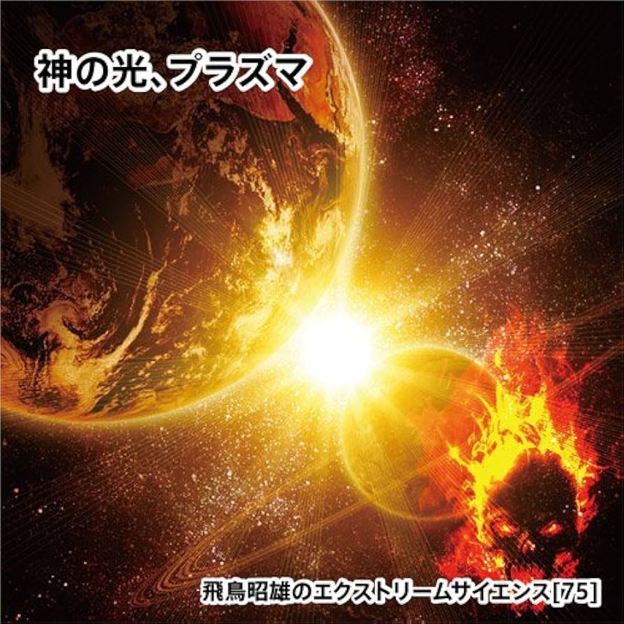 飛鳥昭雄　DVD エクストリームサイエンス133枚セット 値下げ交渉可 Amazon.co.jp: 【2枚組】「激動の時代を操ったロスチャイルド
